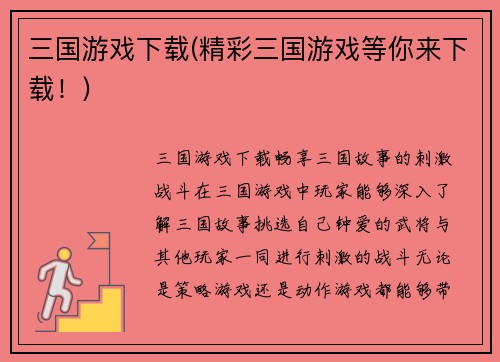 三国游戏下载(精彩三国游戏等你来下载！)
