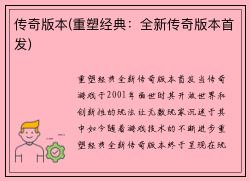 传奇版本(重塑经典：全新传奇版本首发)