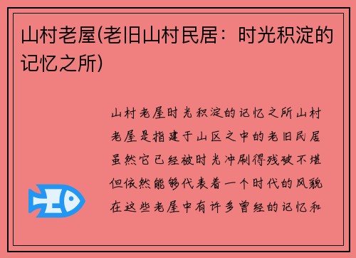 山村老屋(老旧山村民居：时光积淀的记忆之所)