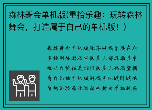 森林舞会单机版(重拾乐趣：玩转森林舞会，打造属于自己的单机版！)