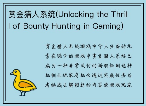 赏金猎人系统(Unlocking the Thrill of Bounty Hunting in Gaming)