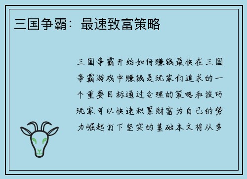 三国争霸：最速致富策略
