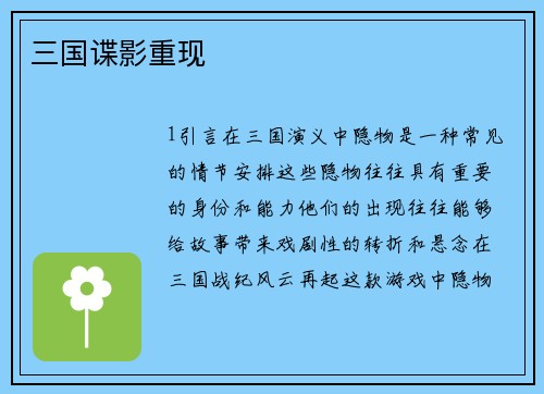 三国谍影重现