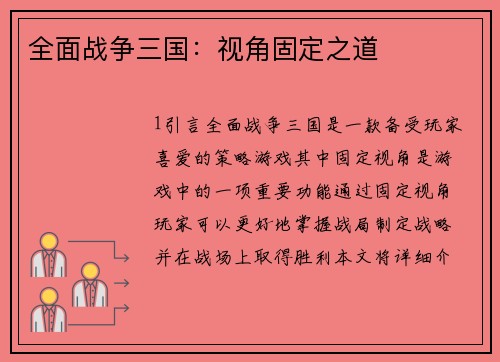 全面战争三国：视角固定之道