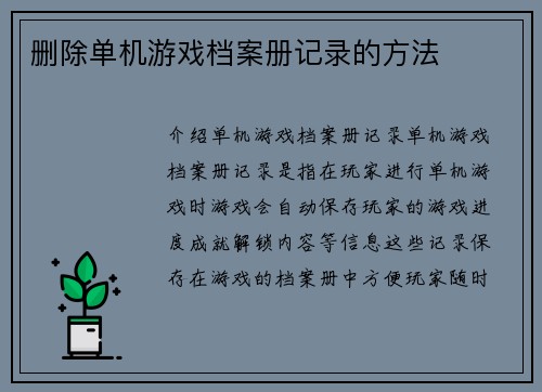 删除单机游戏档案册记录的方法