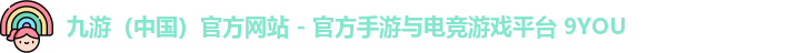 九游（中国）官方网站 - 官方手游与电竞游戏平台 9YOU